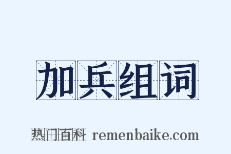 加兵组词是什么意思的图片